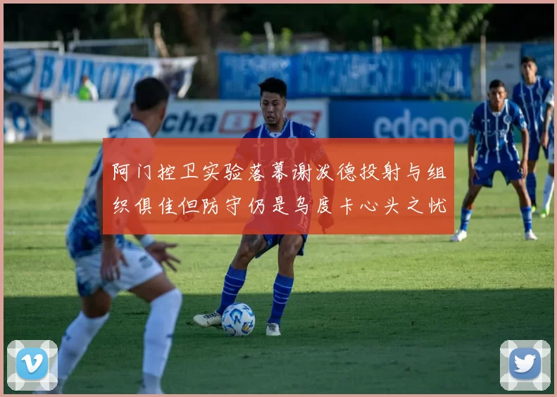 阿门控卫实验落幕谢泼德投射与组织俱佳但防守仍是乌度卡心头之忧