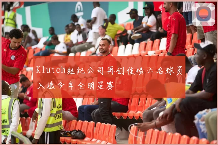 Klutch经纪公司再创佳绩六名球员入选今年全明星赛