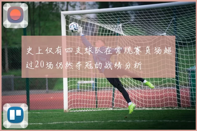 史上仅有四支球队在常规赛负场超过20场仍然夺冠的战绩分析