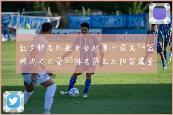 杜兰特各队胜率分析勇士最高74篮网次之火箭60排名第三太阳雷霆紧随其后