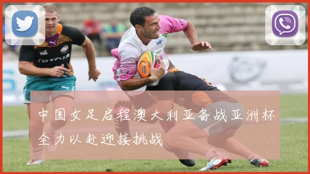 中国女足启程澳大利亚备战亚洲杯全力以赴迎接挑战
