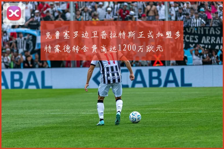 克鲁塞罗边卫普拉特斯正式加盟多特蒙德转会费高达1200万欧元