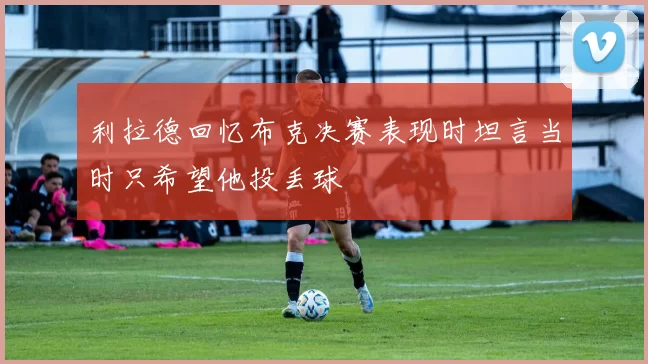 利拉德回忆布克决赛表现时坦言当时只希望他投丢球