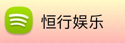 恒行娱乐 logo